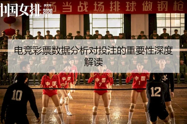 电竞彩票数据分析对投注的重要性深度解读